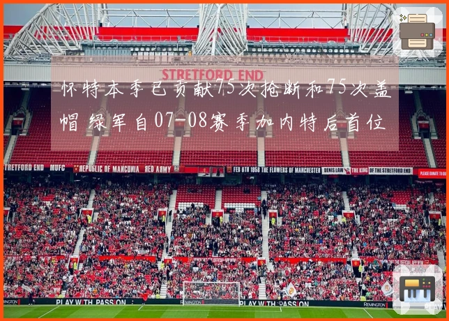 怀特本季已贡献75次抢断和75次盖帽 绿军自07-08赛季加内特后首位达成此成就的球员