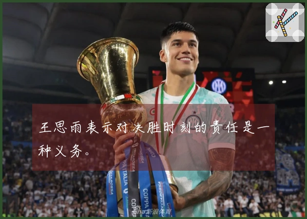 王思雨表示对决胜时刻的责任是一种义务。
