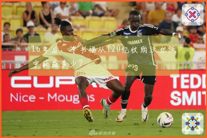 16年后，李书福从120亿收购沃尔沃中获益多少？