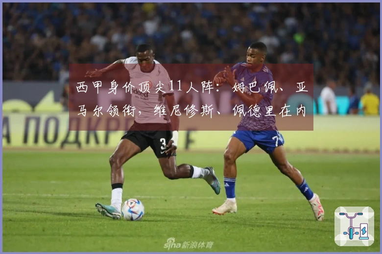 西甲身价顶尖11人阵：姆巴佩、亚马尔领衔，维尼修斯、佩德里在内