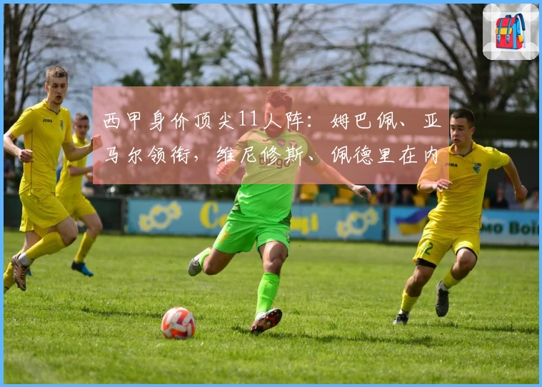 西甲身价顶尖11人阵：姆巴佩、亚马尔领衔，维尼修斯、佩德里在内