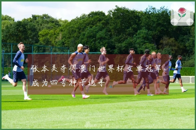 张本美夺得澳门世界杯女单冠军，成为四号种子选手