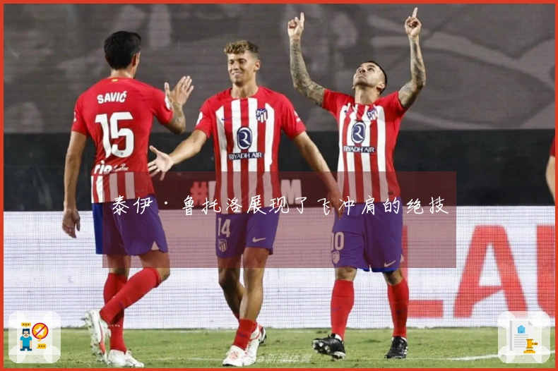 泰伊·鲁托洛展现了飞冲肩的绝技！