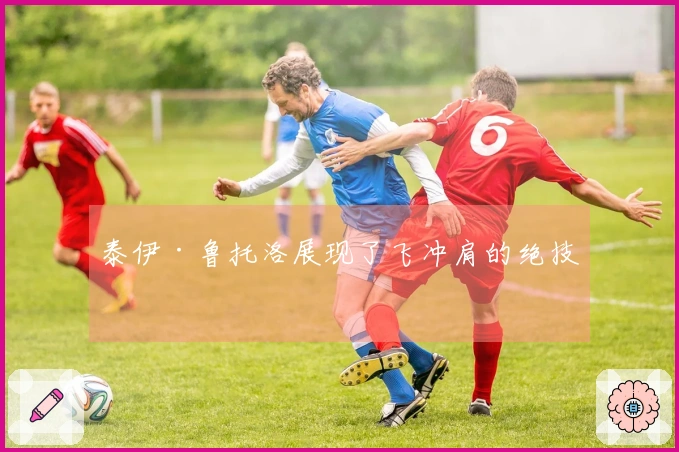 泰伊·鲁托洛展现了飞冲肩的绝技！