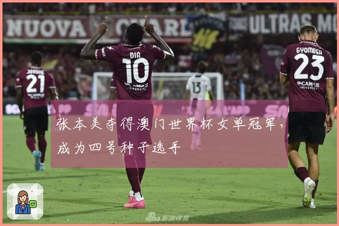 张本美夺得澳门世界杯女单冠军，成为四号种子选手