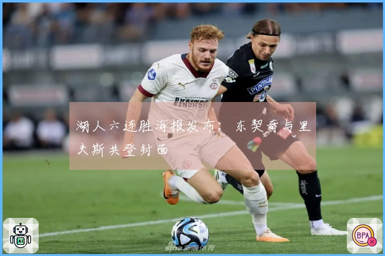 湖人六连胜海报发布：东契奇与里夫斯共登封面