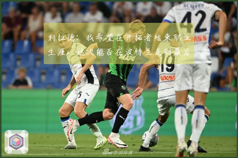 利拉德：我希望在开拓者结束职业生涯，这次能否在波特兰走到最后？